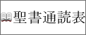 聖書通読